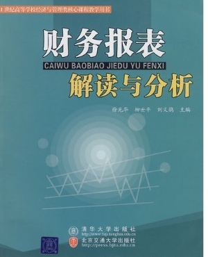 财务报表解读与分析