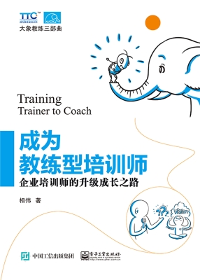 成为教练型培训师——