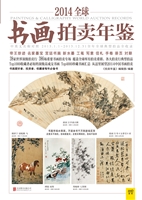 2014全球书画拍卖年鉴