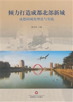 倾力打造成都北部新城