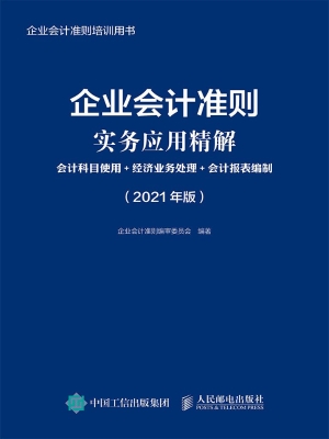 企业会计准则实务应用