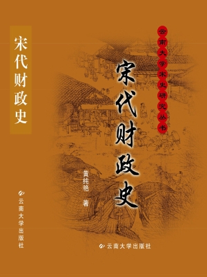 宋代财政史