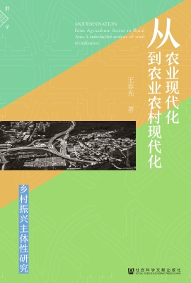 从农业现代化到农业农