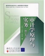 审计学原理与实务（修订