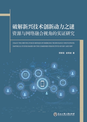 破解新兴技术创新动力