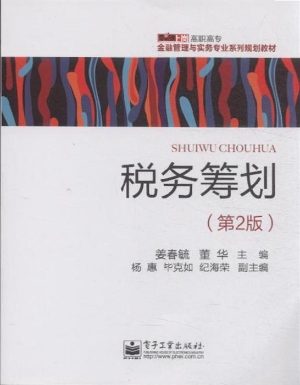 税务筹划