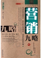 营销九略