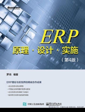 ERP原理·设计·实施