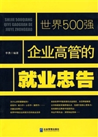 世界500强企业高管的