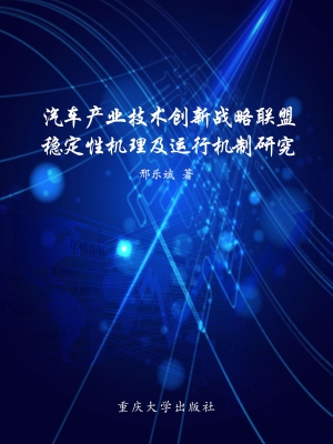 汽车产业技术创新战略