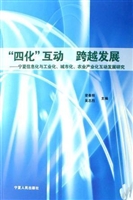 “四化”互动跨越发展