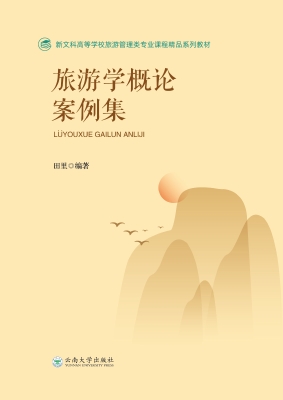 旅游学概论案例集