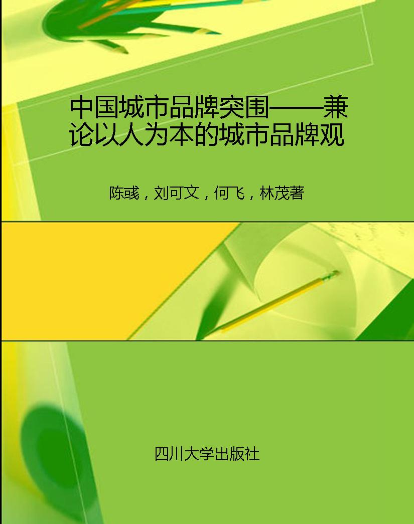 中国城市品牌突围——