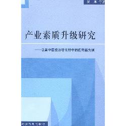 产业素质升级研究：以南