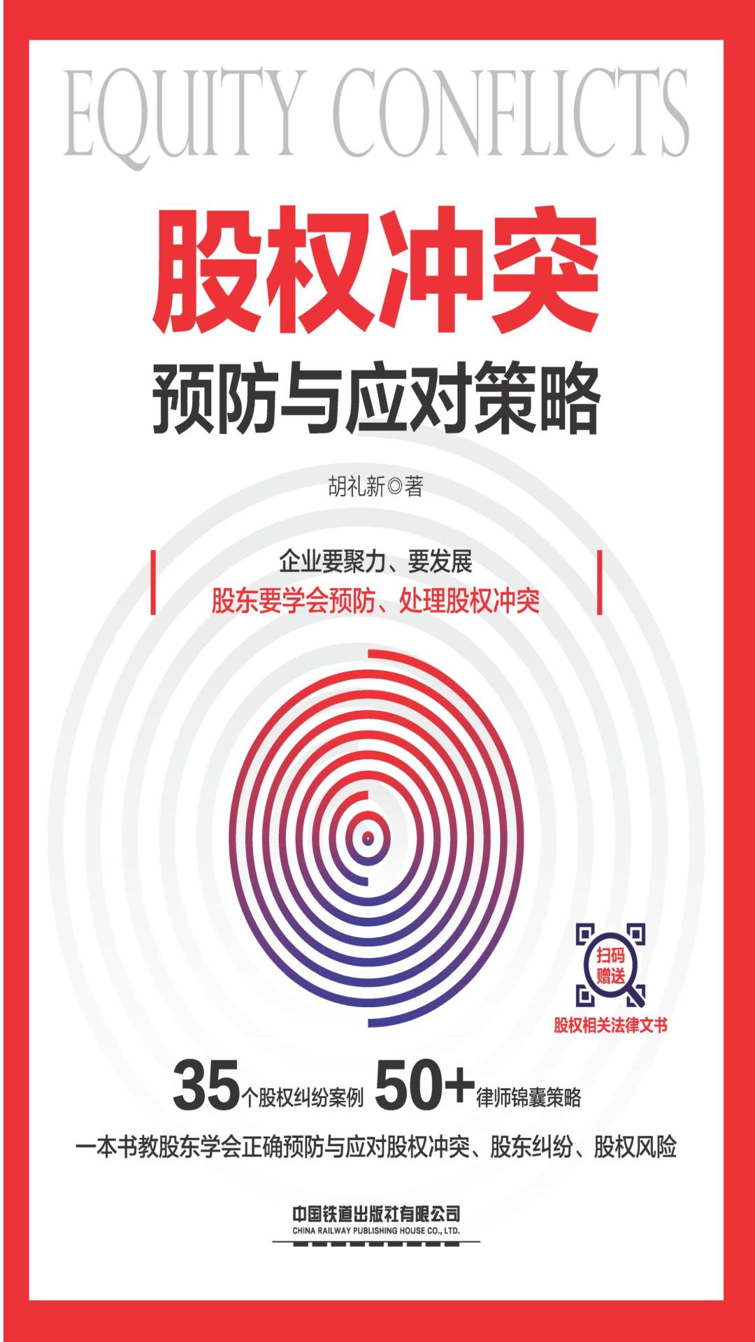 股权冲突预防与应对策