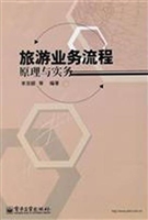 旅游业务流程原理与实