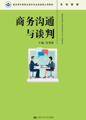 商务沟通与谈判