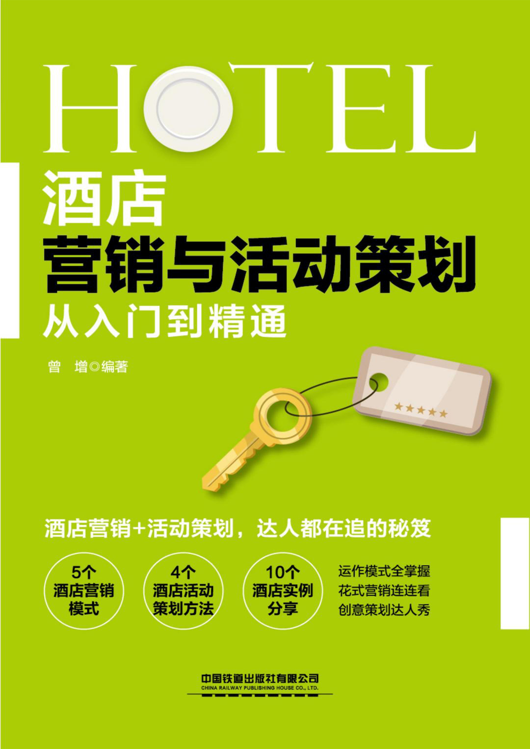 酒店营销与活动策划从