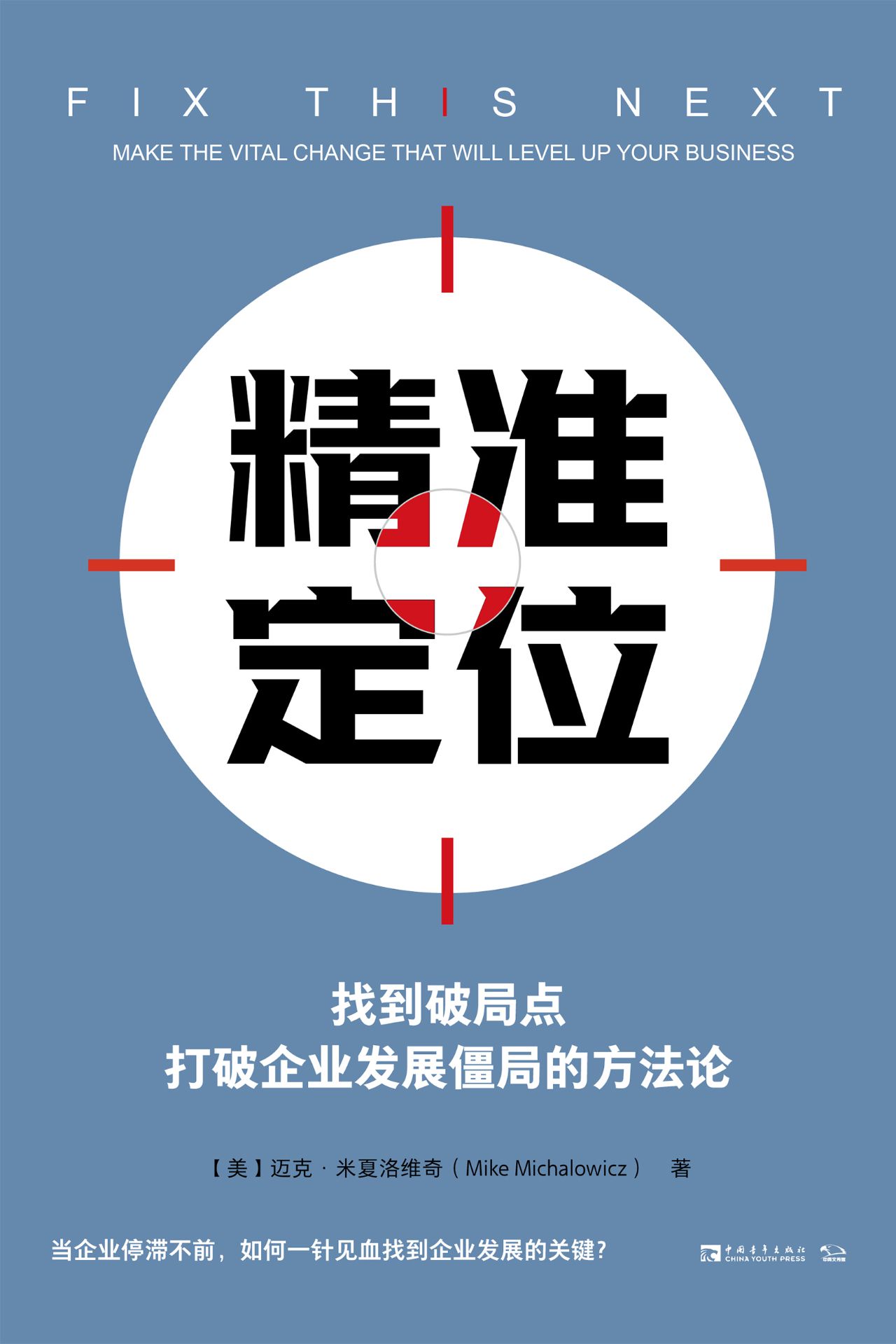 精准定位：找到破局点，打