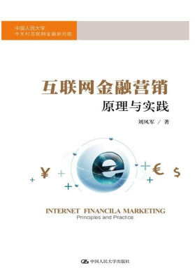 互联网金融营销：原理与