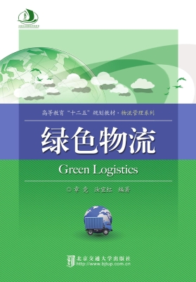 绿色物流