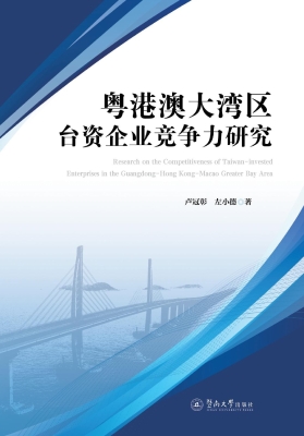 粤港澳大湾区台资企业