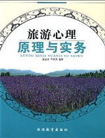 旅游心理原理与实务