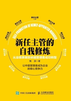 新任主管自我修炼——