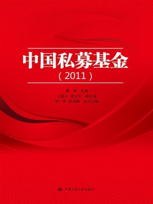 中国私募基金（2011）