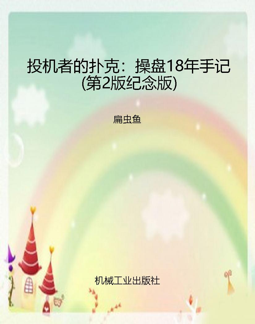 投机者的扑克：操盘18年