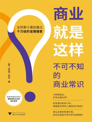 商业就是这样：不可不知