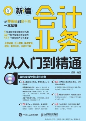 新编会计业务从入门到