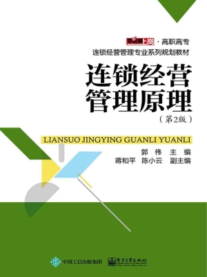 连锁经营管理原理