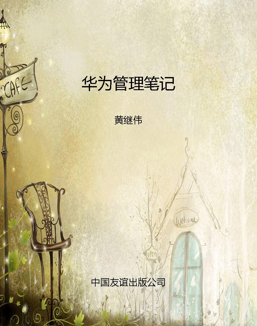 华为管理笔记