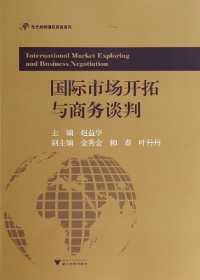 国际市场开拓与商务谈