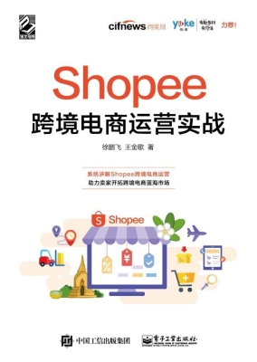 Shopee跨境电商运营实