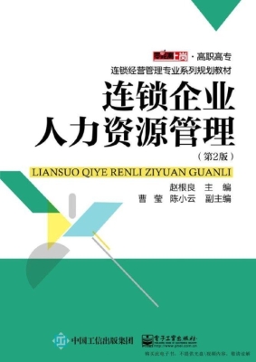 连锁企业人力资源管理
