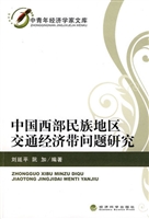 中国西部民族地区交通