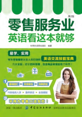 零售服务业英语，看这本