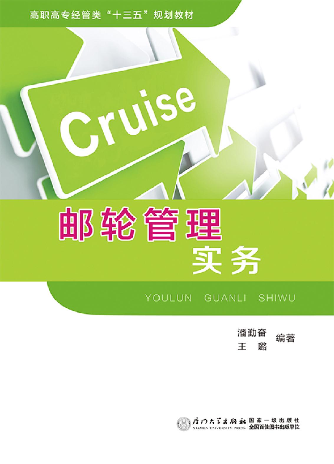 邮轮管理实务
