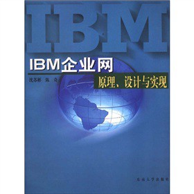 IBM企业网原理、设计