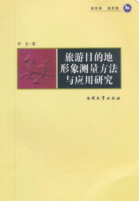 旅游目的地形象测量方