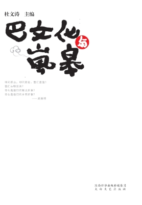 巴文化与岚皋
