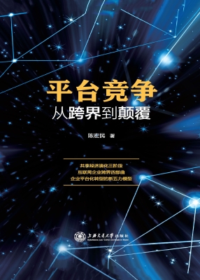 平台竞争：从跨界到颠覆