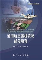 通用航空器租赁及部分