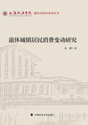 退休城镇居民消费变动
