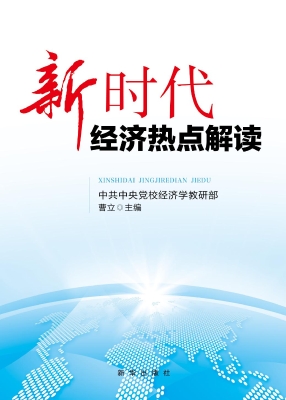 新时代经济热点解读