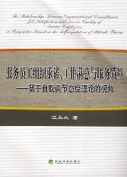 服务员工组织承诺、工
