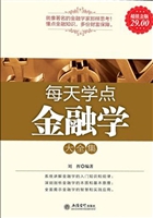 每天学点金融学大全集