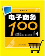 电子商务100问